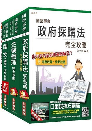 106年桃園機場公司甄選（事務員-一般行政（含身心障礙組））套書