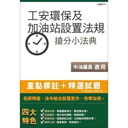 工安環保及加油站設置法規搶分小法典（中油雇員適用）（全新改版）