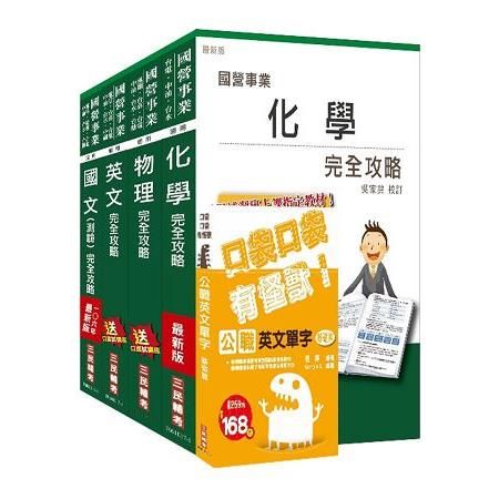 106年中油新進雇員（煉製類、安環類）套書（三民上榜生口碑推薦）