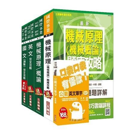 106年中油新進雇員（機械類）套書（題庫加強版）（三民上榜生口碑推薦）