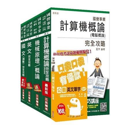 106年中油新進雇員（油料操作類、公用事業輸氣類）套書（不含電機常識）（三民上榜生口碑推薦）