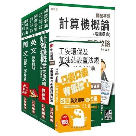 106年中油新進雇員（加油站儲備幹部類）套書（不含電機機械）（三民上榜生口碑推薦）