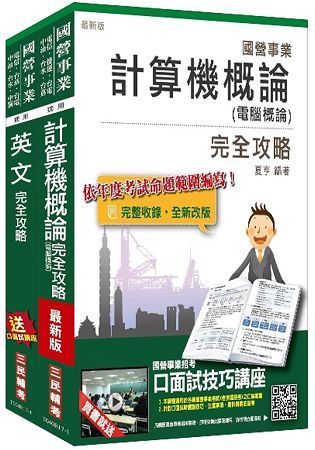 106年中華電信（企業客戶服務及行銷）套書（選考計算機概論）（不含專案管理）