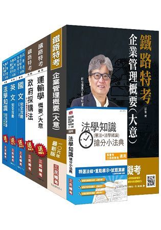 106年鐵路升資（員級晉高員級）（業務類）套書