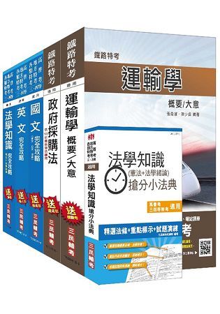 106年鐵路升資（員級晉高員級）（技術類）套書（不含選試科目）