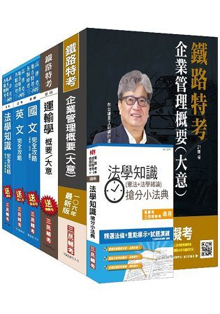 106年鐵路升資（佐級晉員級）（業務類）套書（贈法學知識搶分小法典）（附讀書計畫表）