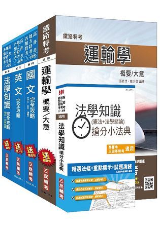 106年鐵路升資（佐級晉員級）（技術類）套書（不含選試科目）