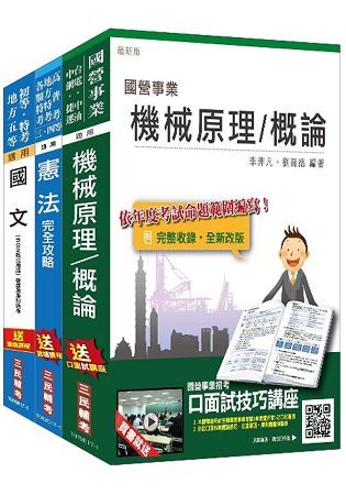 106年公路、港務升資（士級晉佐級）（技術類）套書（選試機械原理大意）