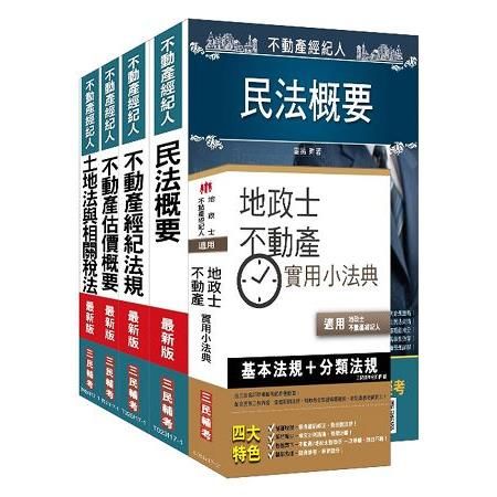 不動產經紀人（專業科目）套書（三民上榜生熱力推薦）（106年最新版）