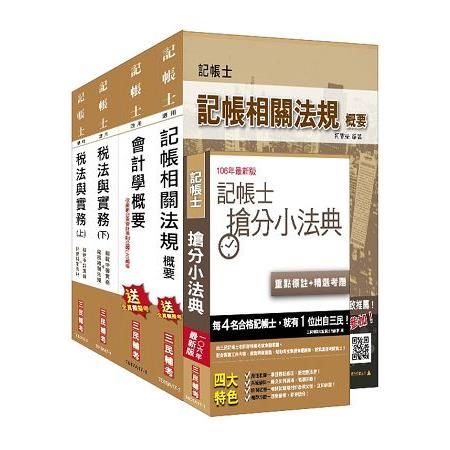 記帳士（專業科目）套書（年年銷售冠軍，三民上榜生一致推薦）（106年最新版）