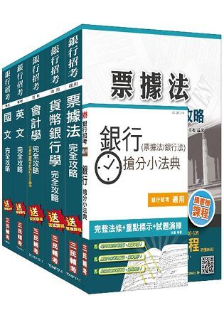 106年臺灣銀行[一般金融人員]套書(附讀書計畫表)