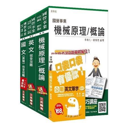 106年中油新進雇員（航空加油類、油罐汽車駕駛員類）套書（不含汽車學概論）（三民上榜生口碑推薦）