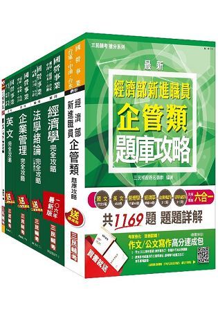 106年經濟部（台電、中油、台水）新進職員甄試（企管類）（講義＋題庫）超值套書