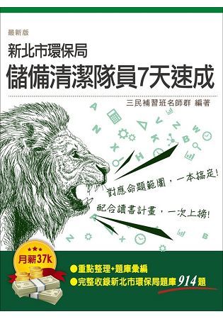 新北市環保局儲備清潔隊員7天速成（重點整理＋官方完整題庫914題＋作答技巧）