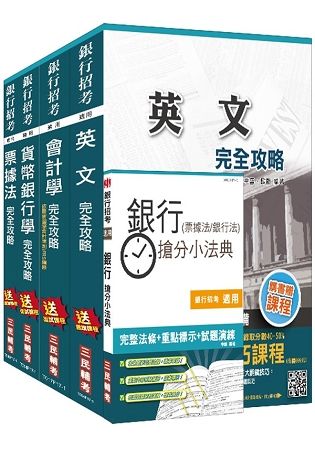 106年第2次臺灣中小企業銀行（一般行員）套書