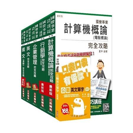 106年台灣菸酒從業評價職位人員（訪銷）套書（三民上榜生強力推薦）