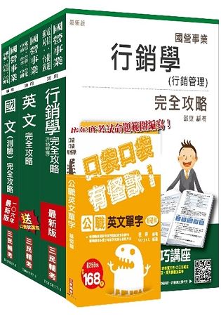 106年台灣菸酒從業評價職位人員（免稅店-賣場服務）套書（三民上榜生強力推薦）