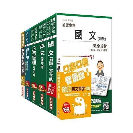 106年台灣菸酒從業評價職位人員（事務管理）套書（三民上榜生強力推薦）