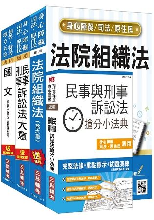 107年身心障礙[五等][庭務員]套書(贈民事與刑事訴訟法搶分小法典)