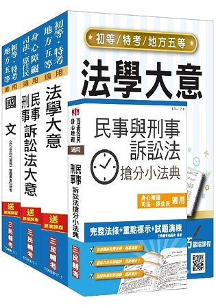 107年身心障礙[五等][錄事]套書(贈民事與刑事訴訟法搶分小法典)