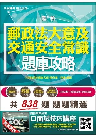 郵政法大意及交通安全常識題庫攻略（郵局招考）（高分命中838題）（最新版）