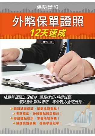 外幣保單證照12天速成（上榜生強烈推薦）（全新改版）