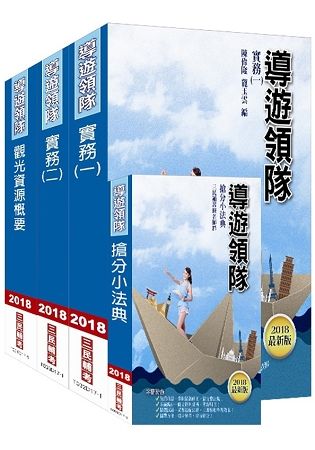 導遊領隊二合一超值強效套書（重點速記+圖表整合+最新試題詳解）（107年最新版）