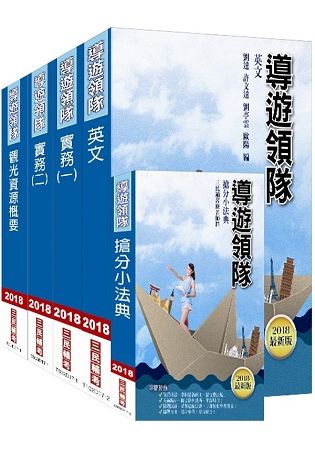 外語（英語）導遊領隊二合一超值強效套書（三民上榜生推薦）（107年最新版）