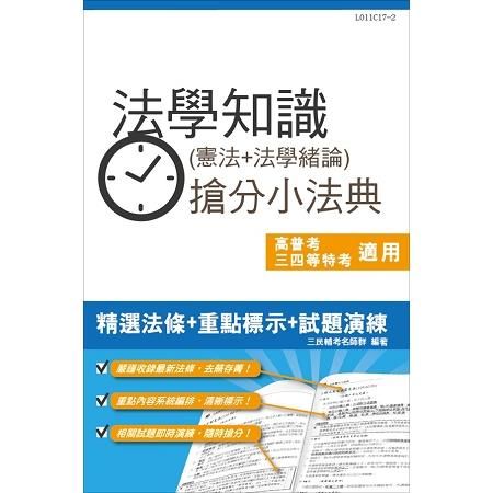 法學知識(憲法+法學知識)搶分小法典106/(高普考)