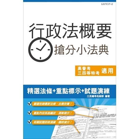 【全新改版】行政法概要搶分小法典【三民名師依最新法規修訂改版，上榜必備】