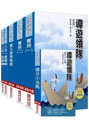 導遊領隊雙證照（講義+題庫）超強特訓套書（107年最新版，高命中重點，2130題題庫詳解）