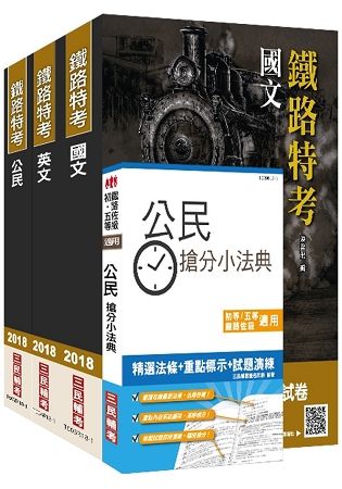 【107年全新改版】鐵路特考[佐級][共同科目]套書(三民上榜生口碑推薦)(贈公民搶分小法典)(附讀書計畫表)