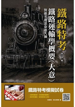 【107年最新版】鐵路運輸學概要(大意)(鐵路特考適用)