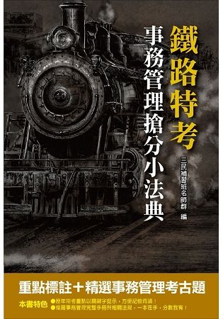 【107年全新版】事務管理搶分小法典(重點標示+精選試題)(鐵路特考適用)