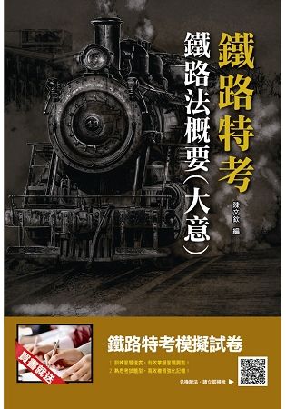 【107年最新版】鐵路法概要(大意)(鐵路特考適用)(贈鐵路特考模擬試卷)