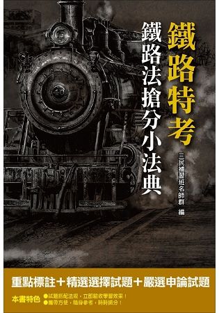 【107年最新版】鐵路法搶分小法典(含重點標示+精選試題)(鐵路特考適用)