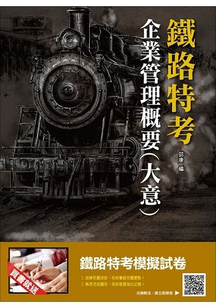 【107年最新版】企業管理概要(大意)(鐵路特考適用)(贈鐵路特考模擬試卷)