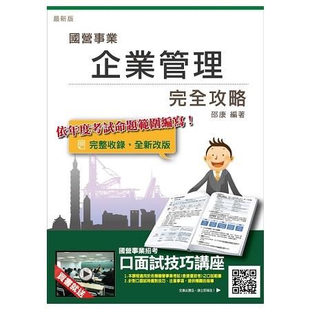 【107年最新版】企業管理完全攻略（三民上榜生推薦）（台電、中油、台水、台菸、電信、郵局國營事業招考適用）