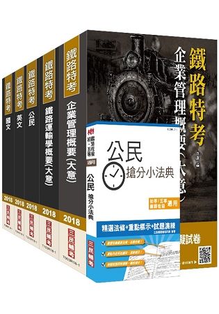 【107年最新版】鐵路特考[佐級][運輸營業]套書(贈公民搶分小法典)