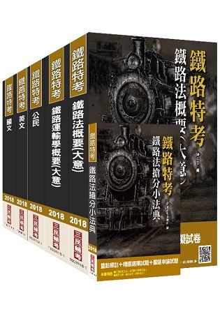 【107年最新版】鐵路特考[佐級][場站調車]套書(贈鐵路法搶分小法典)