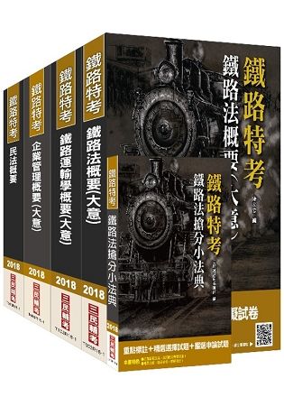 【107年最新版】鐵路特考[員級][運輸營業][專業科目]套書(贈鐵路法搶分小法典)