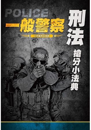 【2018年全新版】刑法搶分小法典（重點標示+精選試題）（隨身攜帶，時時搶分）（一般警察考試適用）