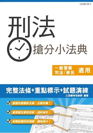 【2018年全新版】刑法搶分小法典（重點標示+精選試題）（隨身攜帶，時時搶分）（司法特考/移民行政/高普考/警察特考適用）