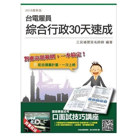 【2018年最新版】台電雇員綜合行政30天速成（年年熱銷，上榜生熱烈推薦）【國文＋英文＋企管概論＋法律常識＋行政學】