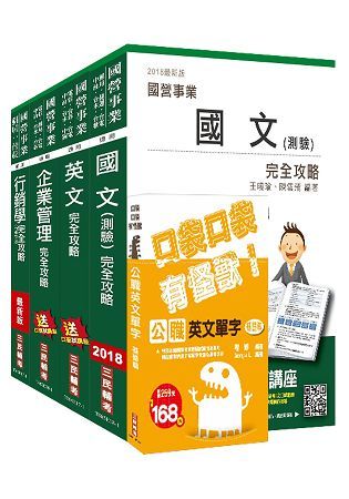 2018年台灣菸酒從業評價職位人員[訪銷]套書（三民上榜生強力推薦）
