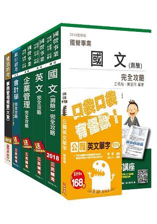 2018年台灣菸酒從業評價職位人員[事務管理]套書（三民上榜生強力推薦）