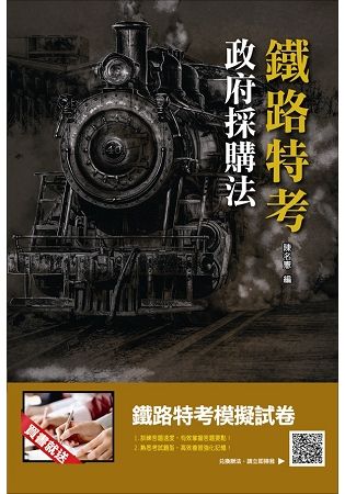 【2018年最新版】政府採購法(鐵路特考適用)(贈鐵路特考模擬試卷)