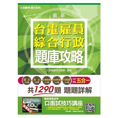 【2018年最新版】台電雇員綜合行政五合一題庫攻略(年年熱銷，上榜生強烈推薦)(贈口面試技巧講座雲端課程)