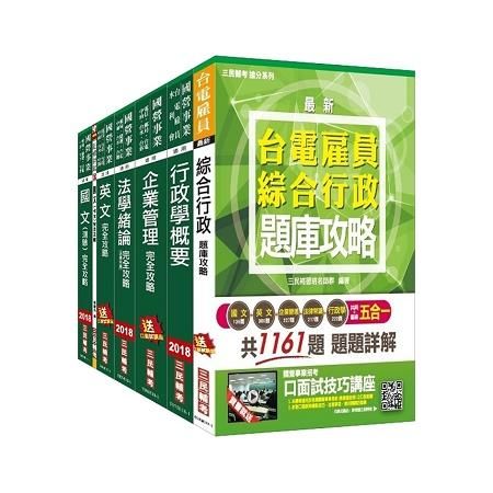 【2018年最新版】台電新進僱用人員[養成班][綜合行政]套書(年年銷售冠軍，考生口碑推薦)(贈台電雇員綜合行政五合一題庫攻略)