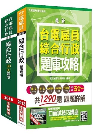 【2018年最新版】台電雇員綜合行政超效套書[速成+題庫](年年暢銷，上榜生口碑推薦)